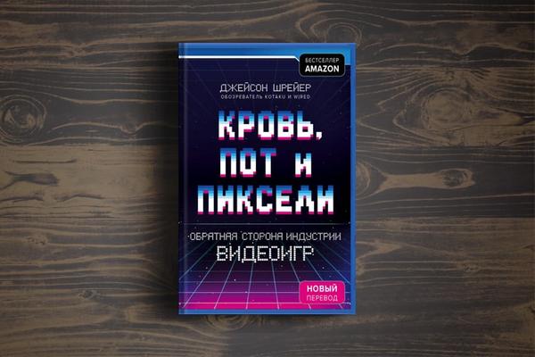 Кровь пот и пиксели о чем книга